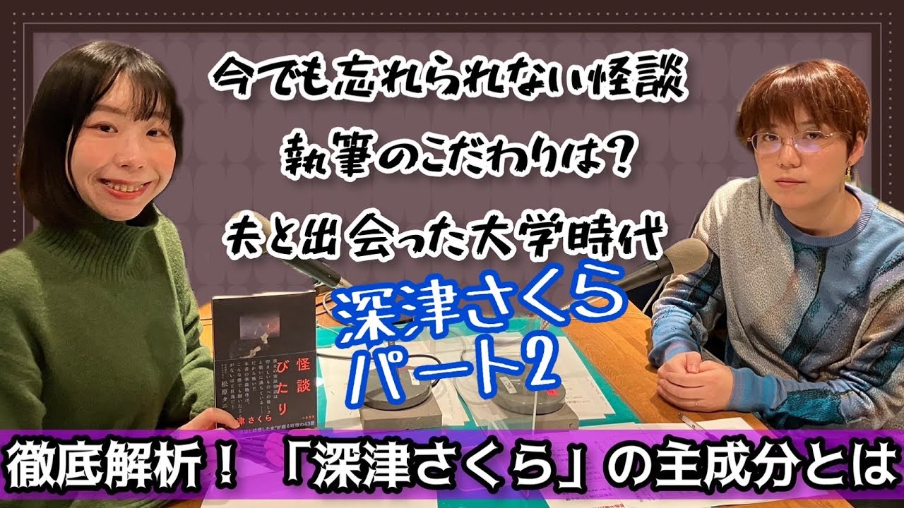 第十二回《今でも気になる怪談》怪談師 深津さくらさん「深津母が体験した怪談とは？」「深津自身が出会った下半身だけの幽霊」「猫を探していたら職質された話」「怪談本はどうやって書いている」など。動画版