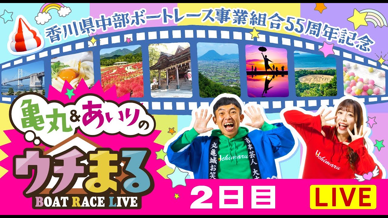 【ウチまる】2024.01.06～2日目～香川県中部ボートレース事業組合55周年記念～【まるがめボート】