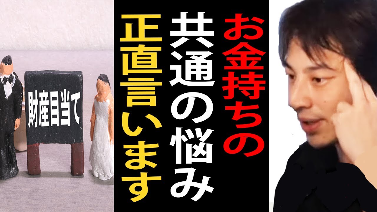 お金持ちに共通する悩みについて正直言います【ひろゆき切り抜き】