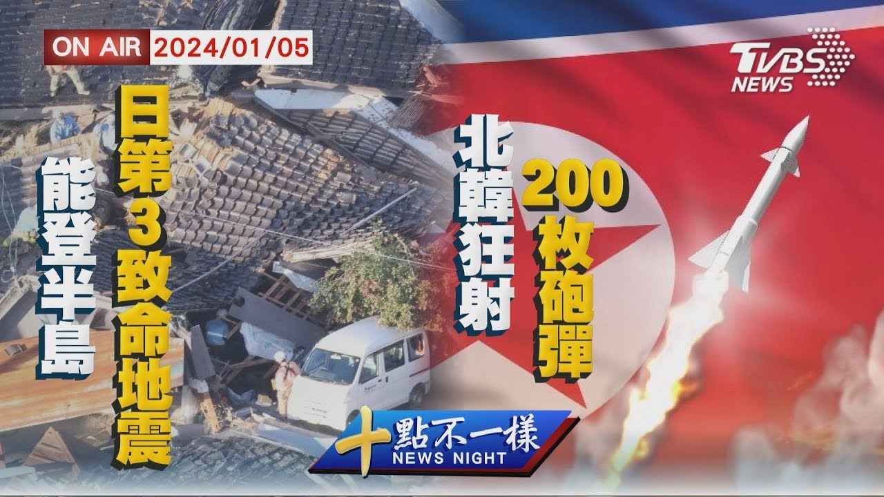 能登半島日第3致命地震   北韓狂射200枚砲彈【0105 十點不一樣LIVE】