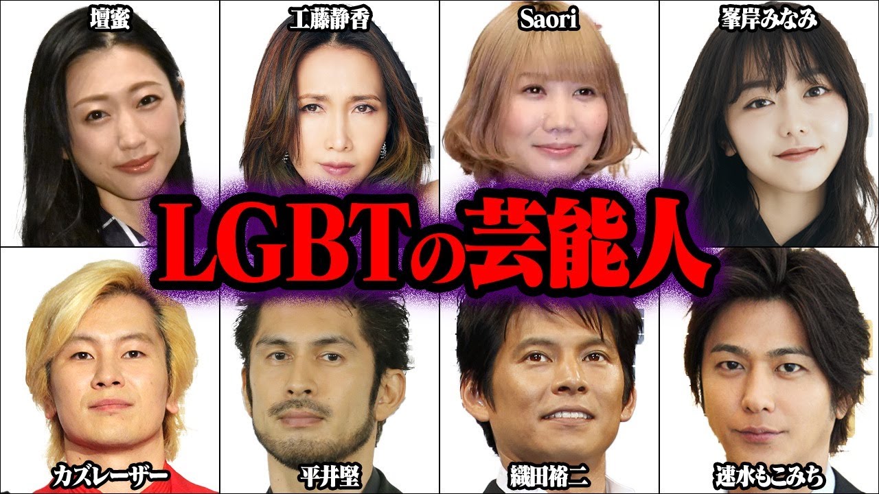 LGBTの有名人 26選【ゆっくり解説】