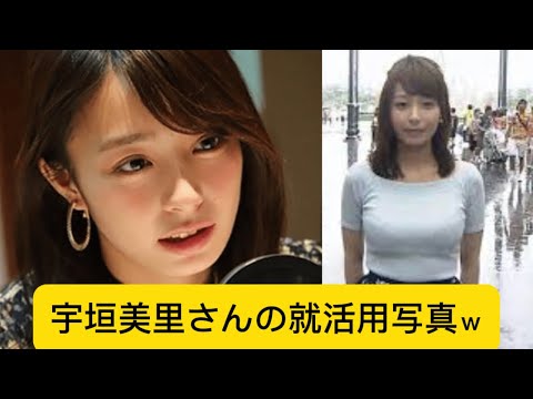 宇垣美里さんの就活用写真ｗに対するネットの反応#イケおじ認定 #宇垣美里