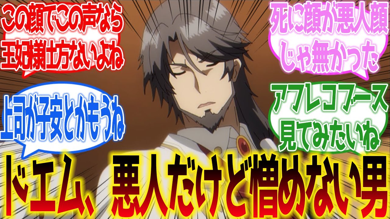 【陰の実力者になりたくて！】ドエム・ケツハット！悪人だけど憎めない男に対するネットの反応集【ネットの反応】#陰実