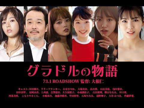 グラドルの物語: キャスト: 川村那月、リリーフランキー。Presented by 松竹  7.31 ROADSHOW