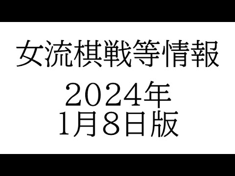 女流棋戦情報　２０２４年１月８日版