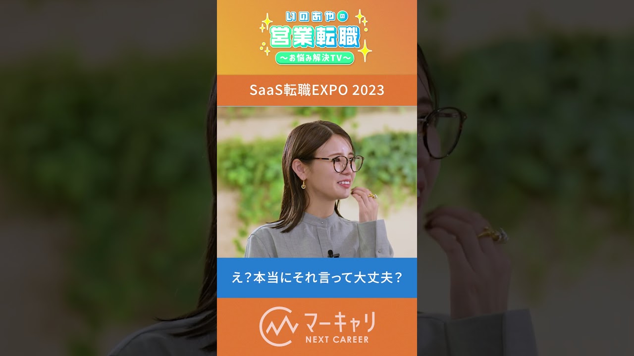 ここまで話すの？！採用担当者のぶっちゃけ裏話が観られるのはSaaS転職EXPOだけ！　#shorts #転職 #SaaS #ぶっちゃけ #裏話  #採用  #SaaS転職EXPO