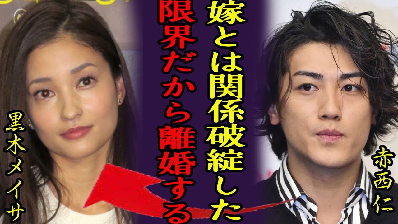 赤西仁と黒木メイサが電撃離婚...「破綻まみれの夫婦生活」に言葉を失う…KAT-TUNに在籍中に授かり婚で独立した赤西が日本の芸能界復帰を渇望していた理由や離婚への伏線に驚愕...