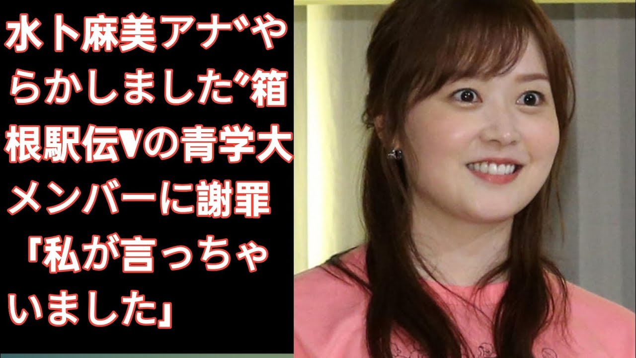 水卜麻美アナ“やらかしました”箱根駅伝Vの青学大メンバーに謝罪「私が言っちゃ J.D News