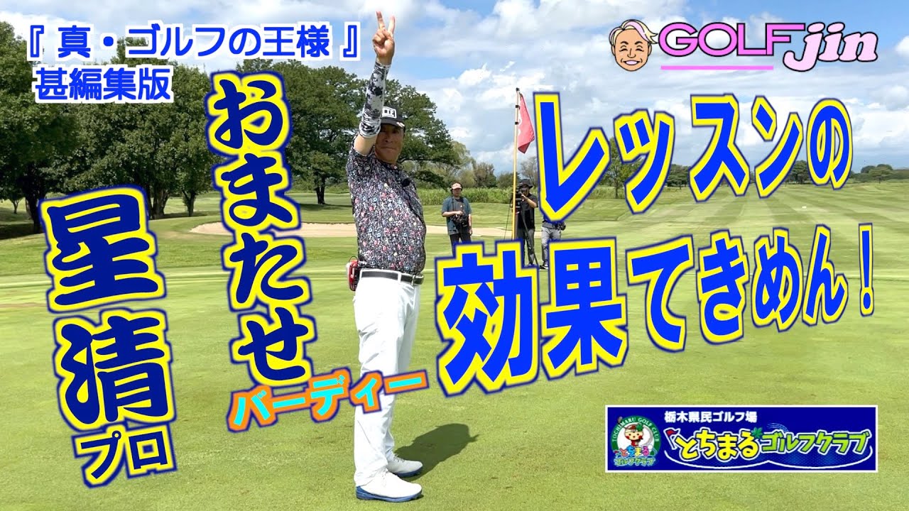 レッスンの効果てきめん！そしておまたせ星清プロ  in 栃木県民ゴルフ場とちまるゴルフクラブ IN 14番ホール『真・ゴルフの王様』甚編集版⑥星清プロ