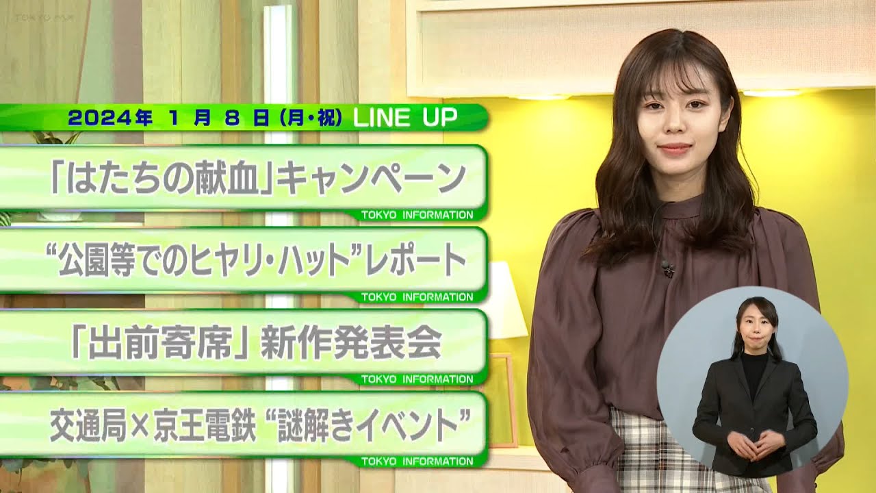 東京インフォメーション　2024年1月8日放送