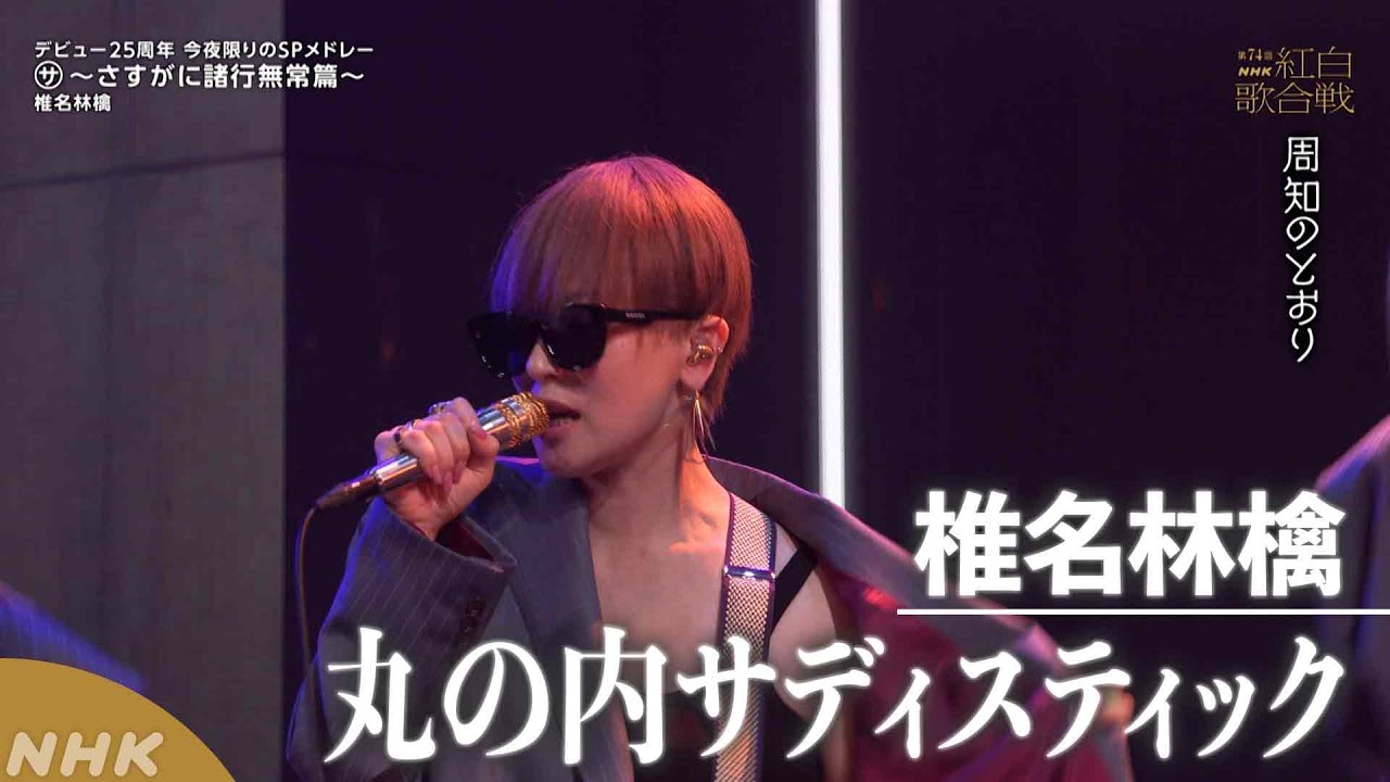 【椎名林檎】紅白 丸の内サディスティック　デビュー25周年！「㋚～さすがに諸行無常篇～」｜NHK