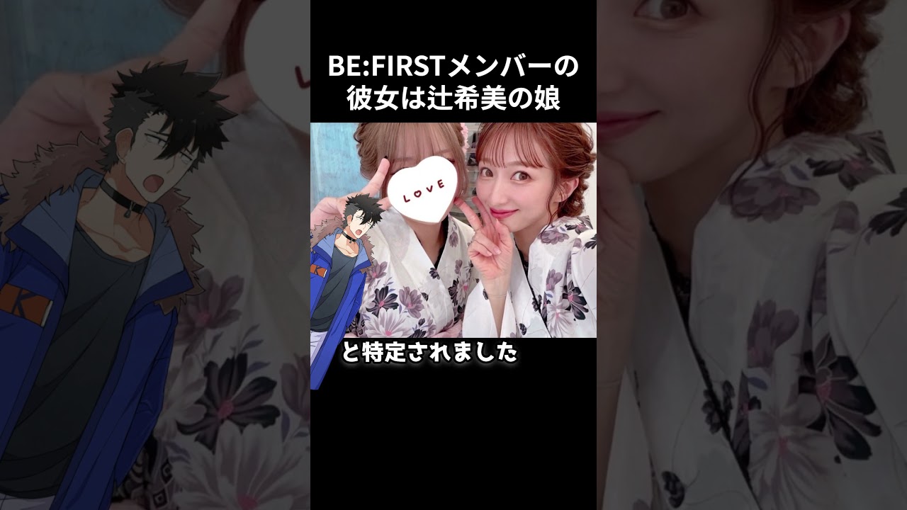 BE:FIRSTのメンバーの彼女は辻希美の娘  #shorts  #紅白歌合戦 #YOASOBI #ジャニーズ