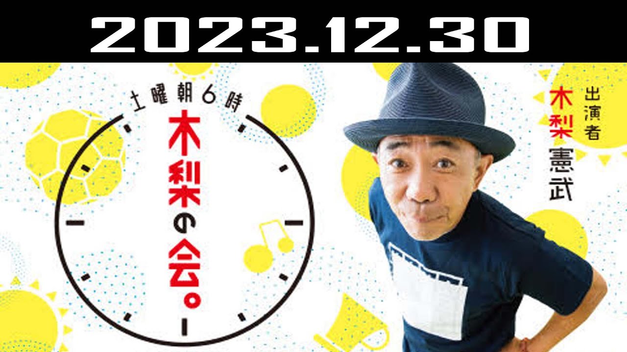 土曜朝6時 木梨の会。| 出演者 : 木梨憲武 2023.12.30