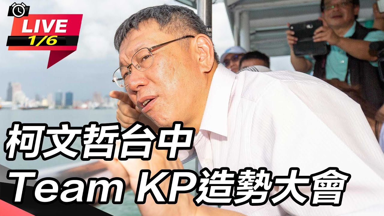 【直播完整版】台中造勢 柯文哲：國民黨那隻猴子爬上樹、一樣屁股紅｜三立新聞網 SETN.com