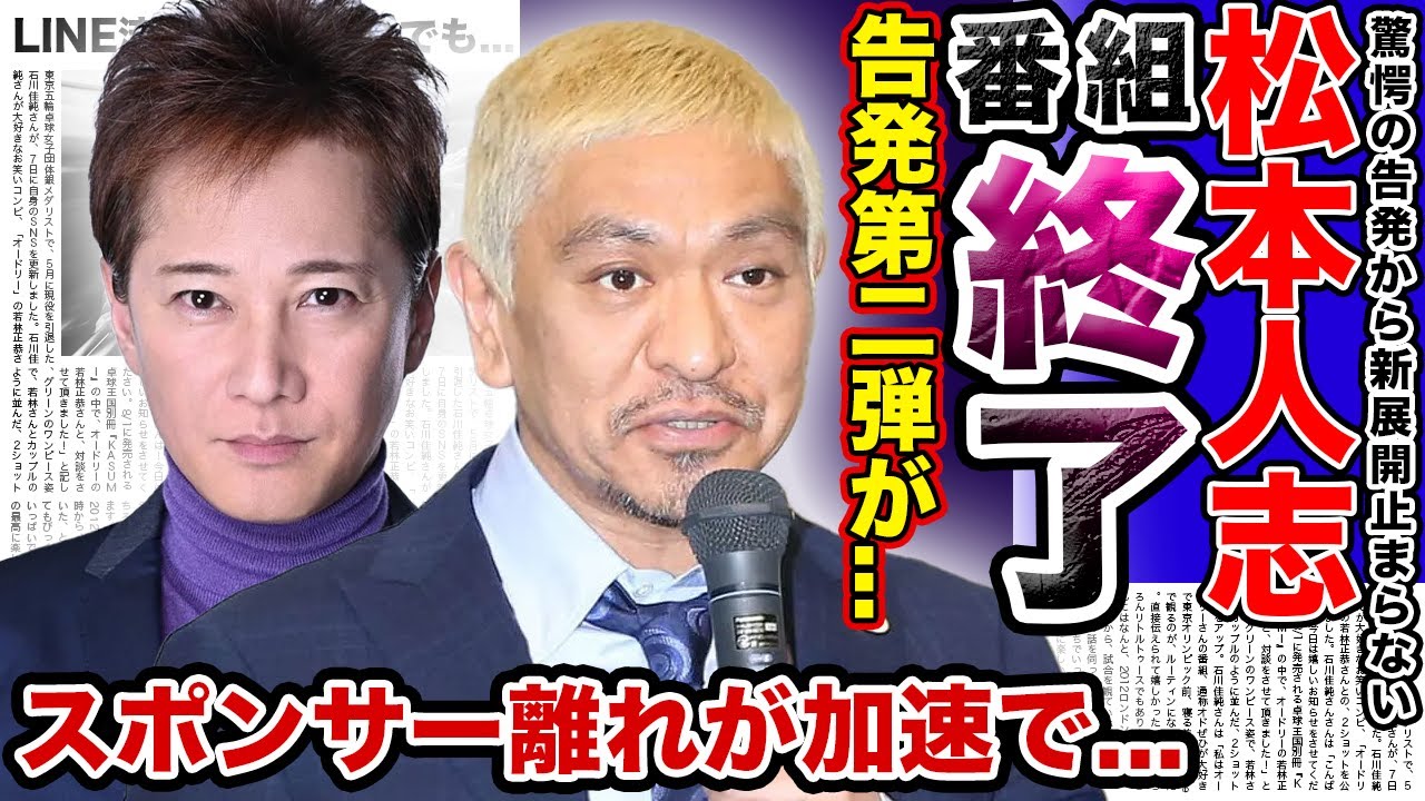 【衝撃】”松本人志”激昂する流出合戦…「まつもtoなかい」の打ち切りが確定した…！？被害女性のお礼LINEが流出するが小沢の「自作自演」と言われる本当の理由がやばい…