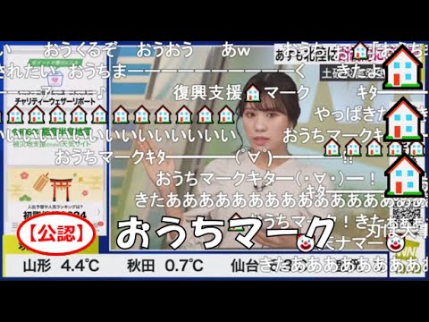 【戸北美月】(🍥´ω｀🍥)っ「おうちマーク🏠🏠🏠2024.1.6(ニコ生コメ有り)」