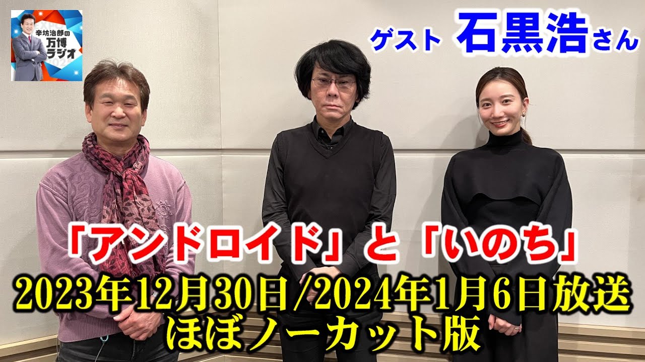 【辛坊治郎の万博ラジオ ＃３７＆＃３８】YouTubeノーカット版（２０２３年１２月３０日＆２０２４年１月６日放送）