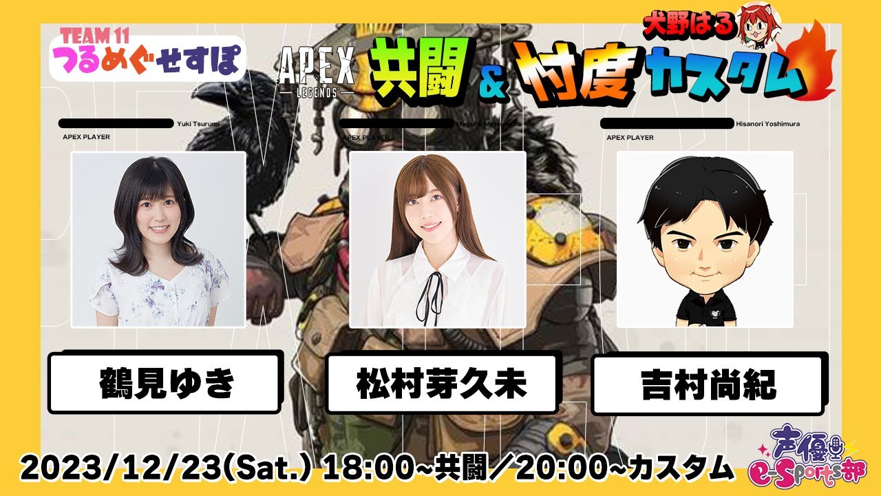 つるめぐ共闘＆犬野はる主催カスタム参戦【Apex Legends】鶴見ゆき・松村芽久未 生放送【声優e-Sports部】