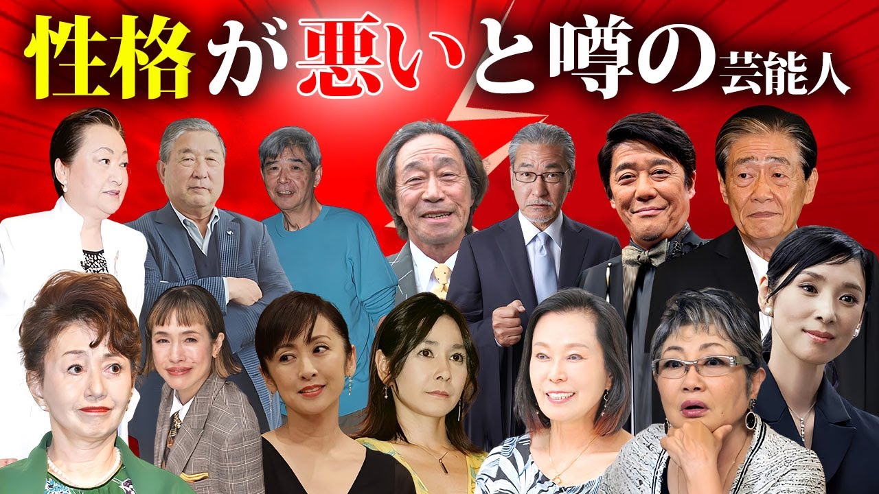 性格が悪いと噂の芸能人２４選【※いじめ・裏の顔】