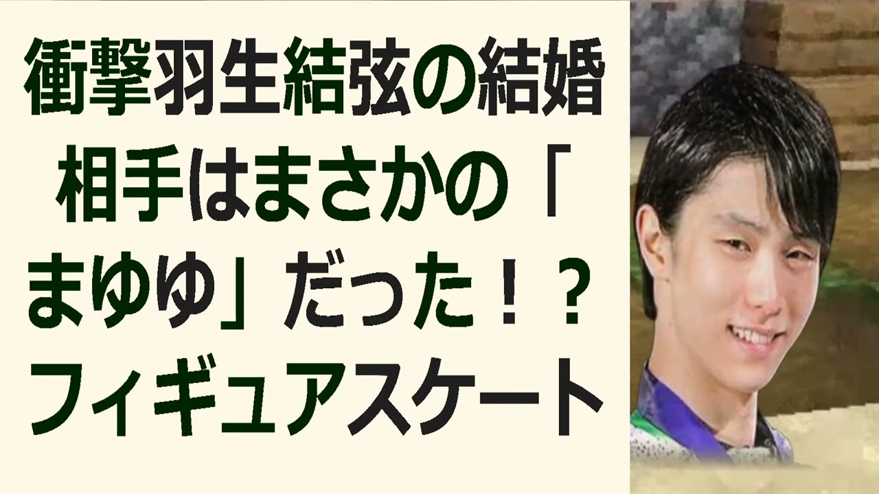 衝撃羽生結弦の結婚相手はまさかの「まゆゆ」だった！？フィギュアスケートの… 海外の反応 178