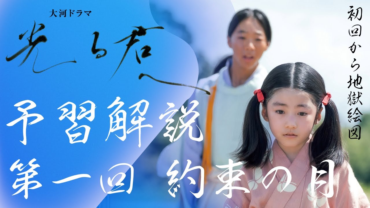 ＜光る君へ＞第1回 予習解説：紫式部と藤原道長の出会い、そして地獄絵図へ…＜約束の月＞
