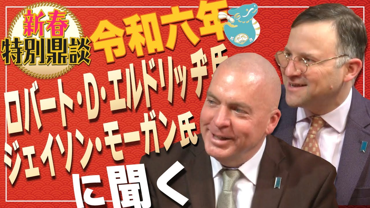 【新春特別鼎談】ロバート・D・エルドリッヂ氏、ジェイソン・モーガン氏に聞く[桜R6/1/3]