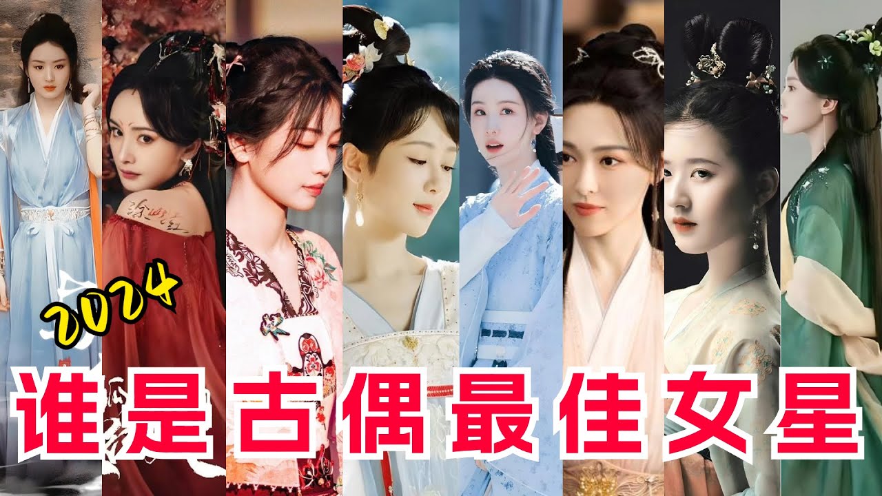 9位2024預備飛升女演員，4人穩定發揮，2人不被看好，1人坐等大爆！#赵丽颖#杨幂#刘诗诗#杨紫