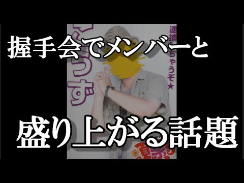 握手会でメンバーと盛り上がる話題について…柏木由紀発言から48古参が思うこと【AKB48/ゆきりんワールド】