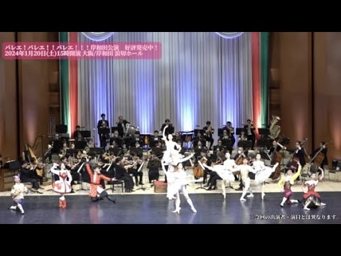 バレエ!バレエ!!バレエ!!!岸和田公演_2024.01.20
