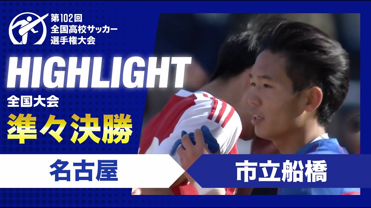 【準々決勝】第102回全国高校サッカー選手権大会　名古屋vs市立船橋