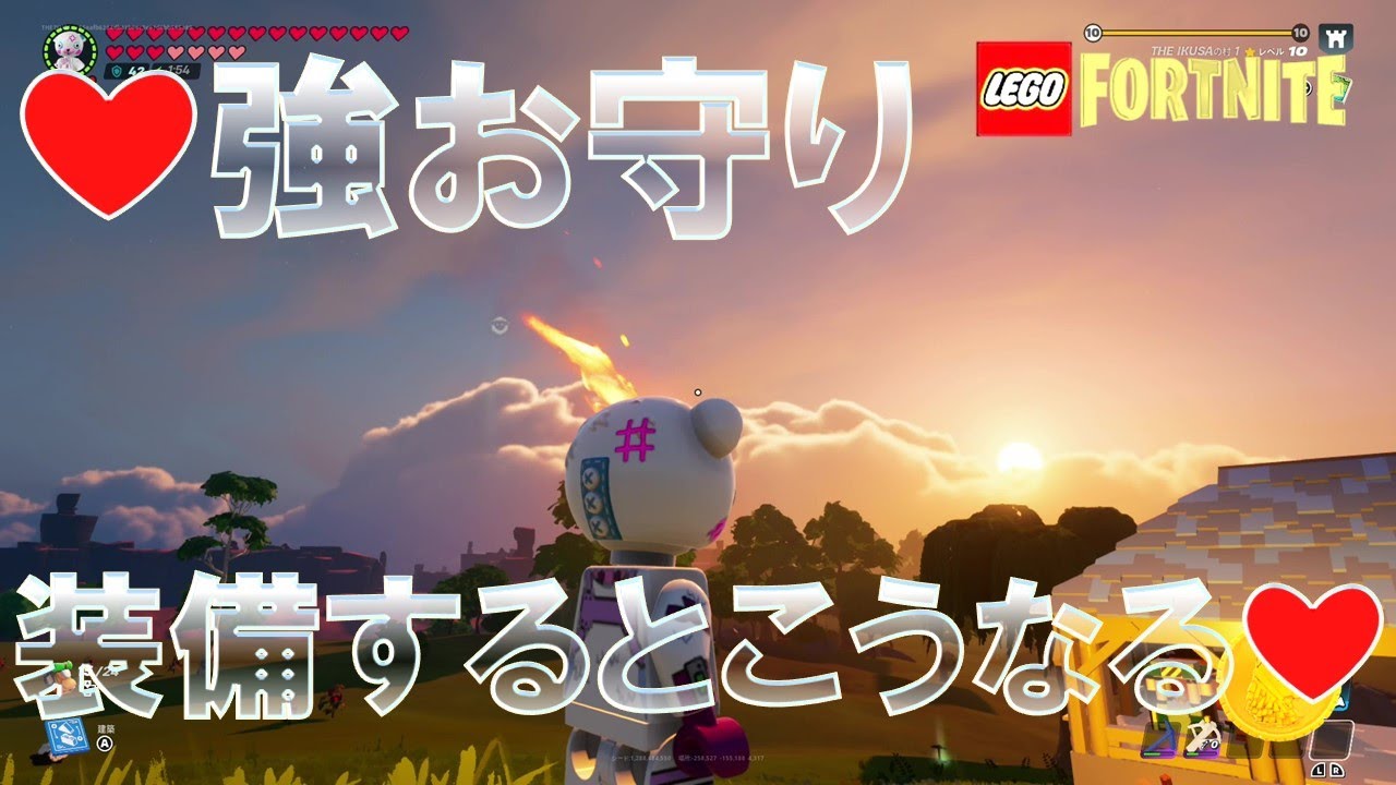 最強お守りでハートを増やそう！ #入手方法 #フォートナイト #レゴ #LEGO