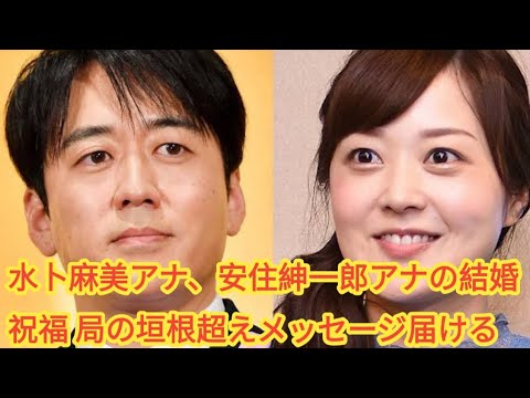 水卜麻美アナ、安住紳一郎アナの結婚祝福 局の垣根超えメッセージ届ける