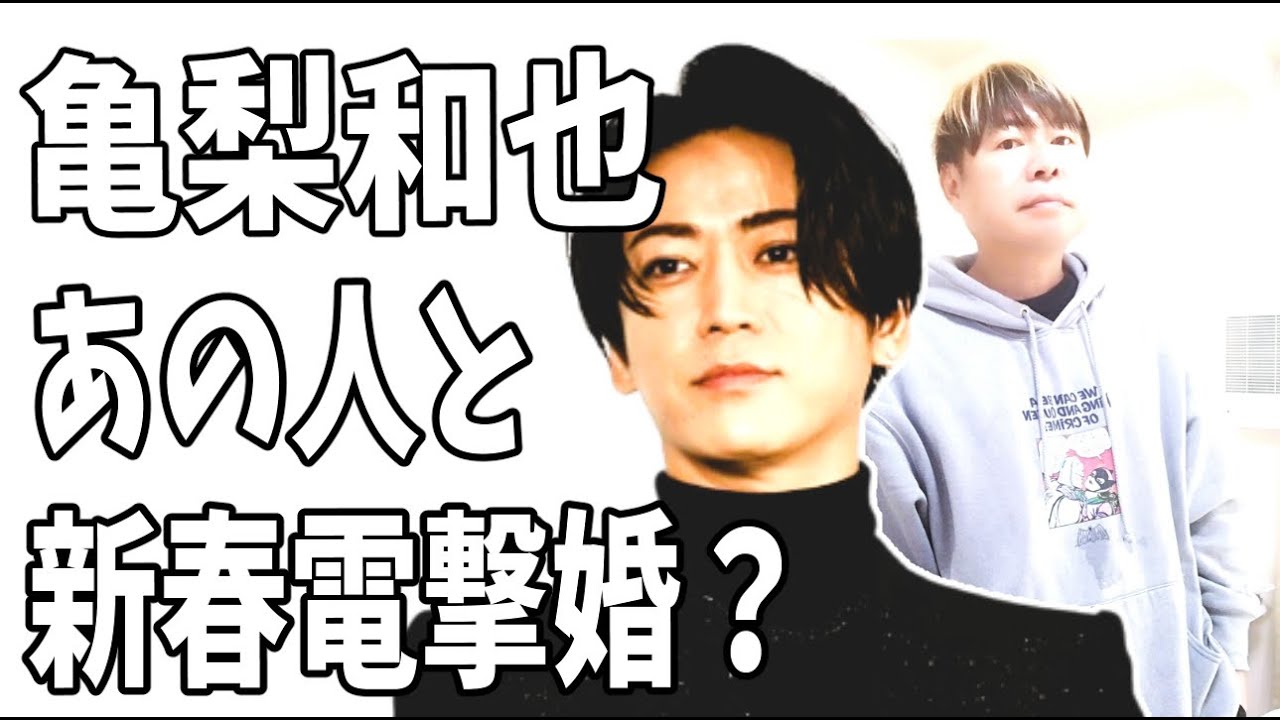 亀梨和也　新春電撃婚？まさかのあの人気女優と？
