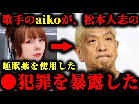 松本人志の睡眠薬を使用した●犯罪を歌手のaikoが暴露してしまいました。　#松本人志#文春