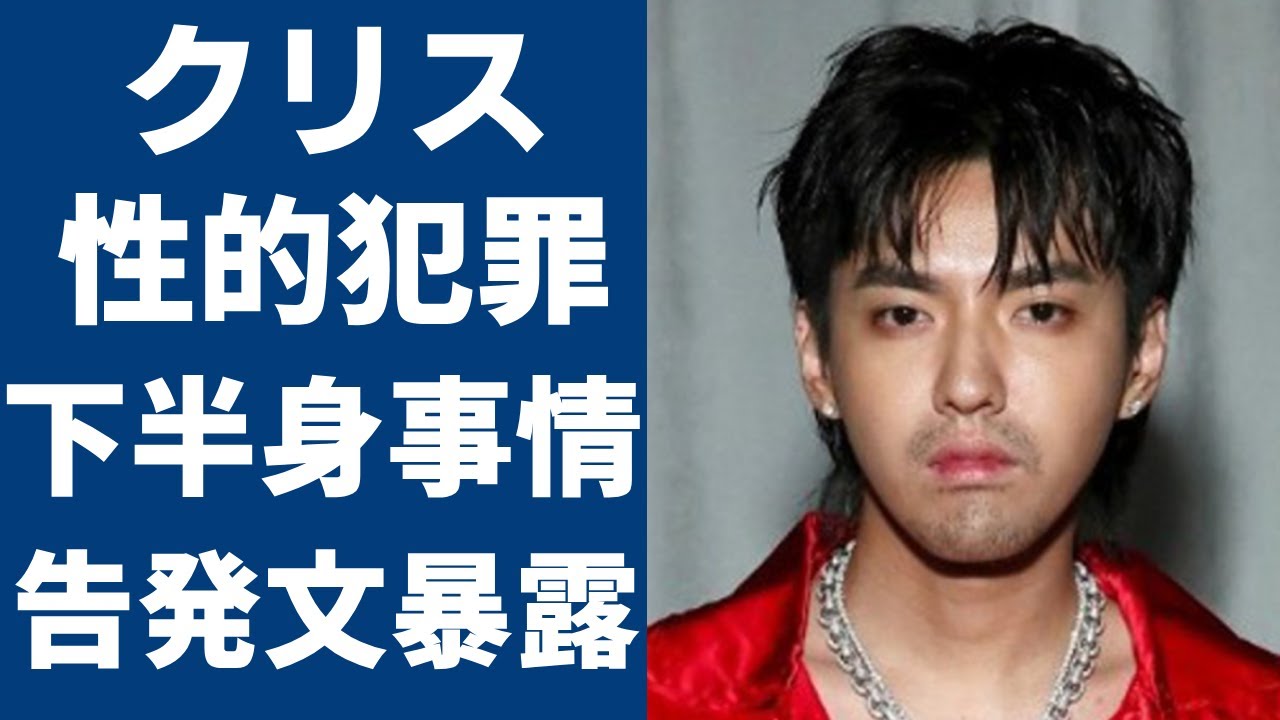 クリスの「去勢」せざるを得ない性的犯罪事件と下半身事情が暴露された告発文に一同驚愕...！元EXOの大人気メンバーが脱退に追いやられた事務所とのヤバい確執に驚きを隠さない...