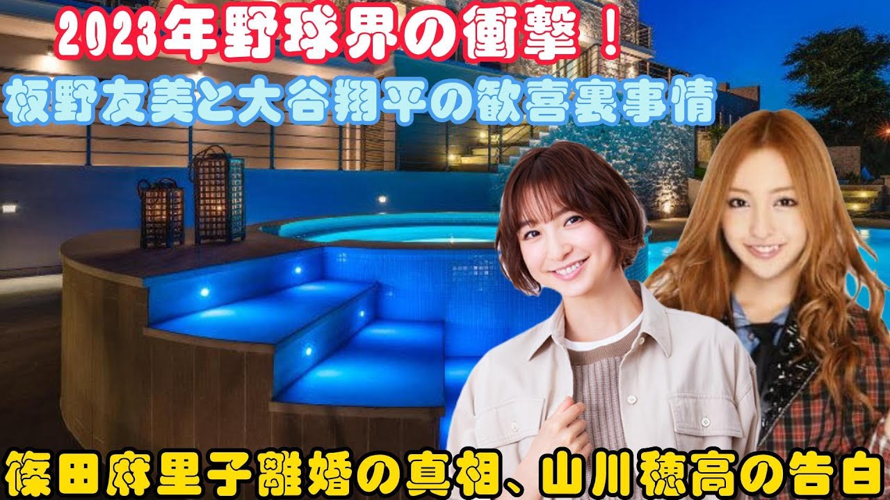 2023年野球界の衝撃！板野友美と大谷翔平の歓喜裏事情、篠田麻里子離婚の真相、山川穂高の告白