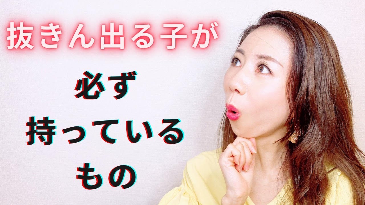 抜きん出る子が必ずもっているもの