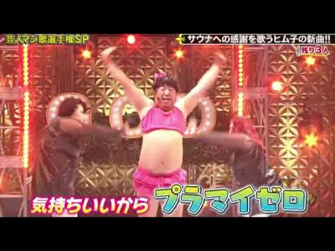 【ゴッドタン芸人マジ歌選手権】日村/ヒム子「S(サウナ)」バナナマン日村勇紀 2024年1月3日放送分 FULL LIVE