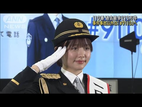 森香澄さんが一日通信指令本部長　110番の正しい使い方呼びかけ(2024年1月8日)