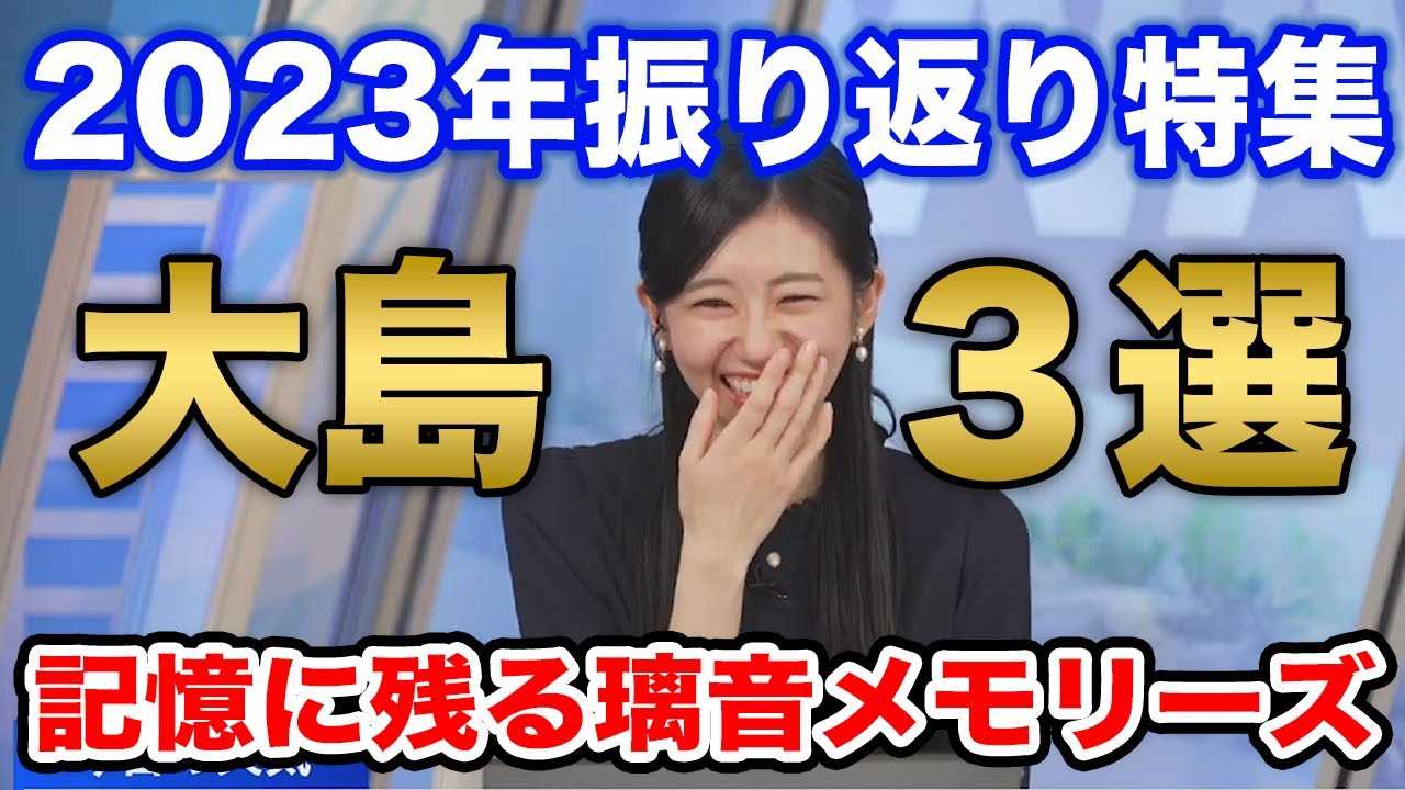 【大島璃音】輝かしい2023年を振り返る璃音/ウェザーニュース切り抜き