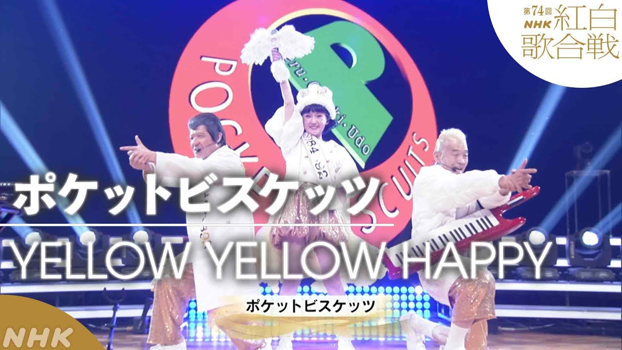 【ポケットビスケッツ】紅白で 復活！25年ぶり「YELLOW YELLOW HAPPY」｜NHK