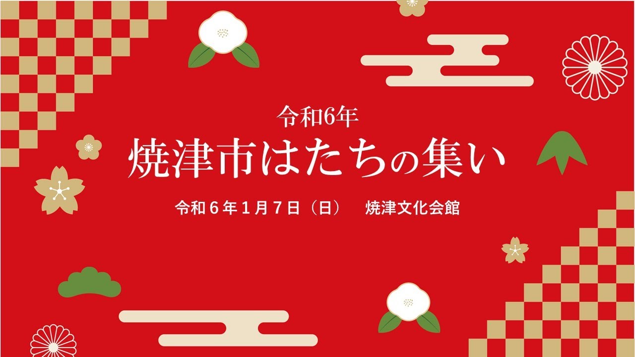 令和6年焼津市はたちの集い 焼津会場