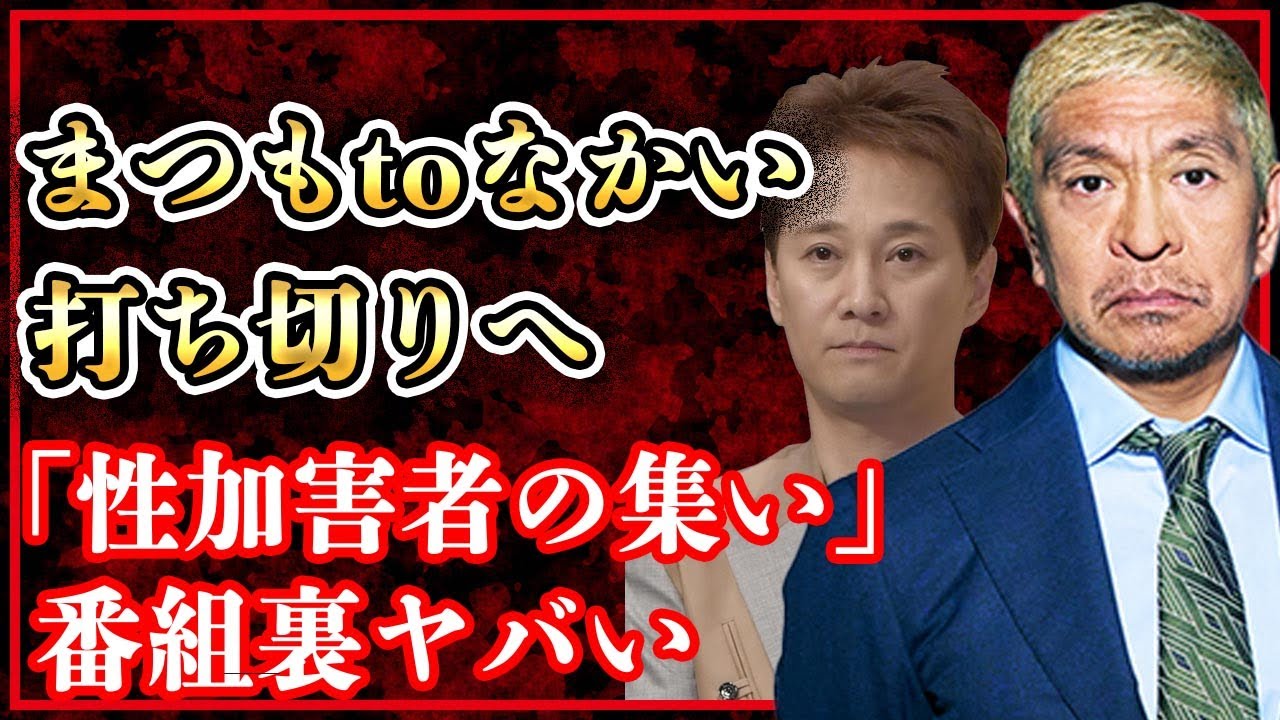 松本人志のホテル騒動を受け「まつもtoなかい」打ち切りが決定か！放送作家Xのみならず中居正広まで”グル”だった「性加害者の集い」の番組裏に震えが止まらない！【芸能】