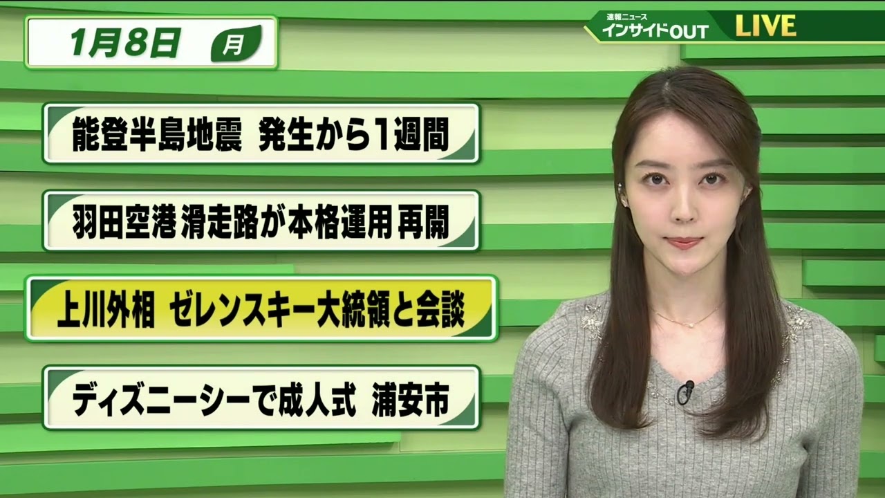 【今日のニュース 1月8日】「能登半島地震 発生から1週間 」「羽田空港滑走路が本格運用再開」「上川外相 ゼレンスキー大統領と会談」「ディズニーシーで成人式　浦安市」