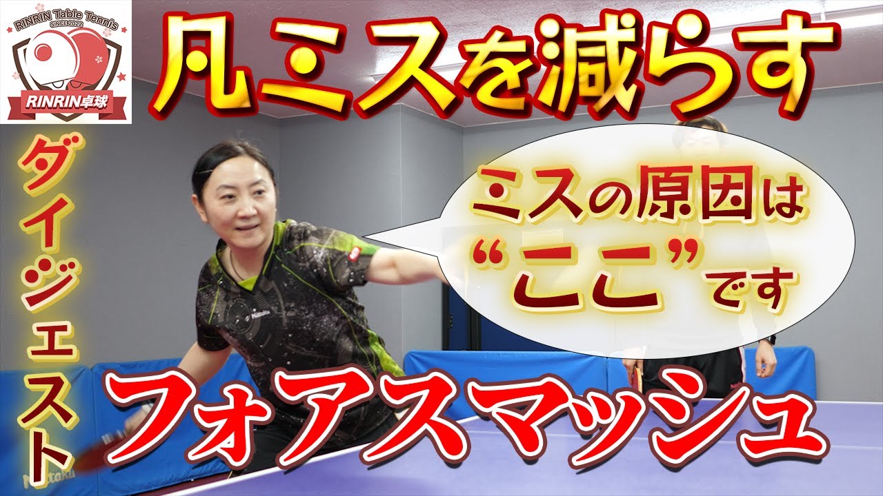【ダイジェスト】フォアスマッシュを解説！なぜ苦手な人が多いのか？ミスの原因と対策を解説！スマッシュをマスターして"もったいないミス"を減らそう！レディース・ジュニアの方は必見です！【中国卓球】