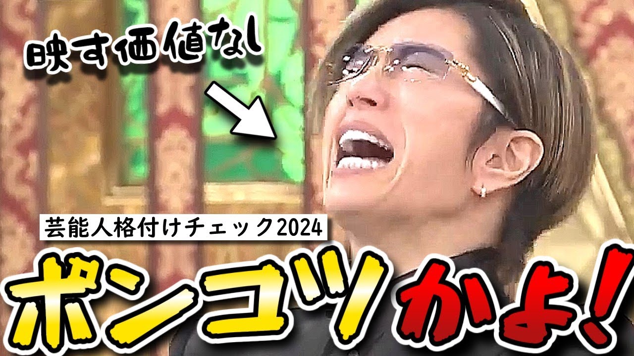 【格付けチェック2024お正月スペシャル】GACKT史上初の映す価値なし！DAIGOポンコツ！まさかのミシュラン級浜田チャーハン！