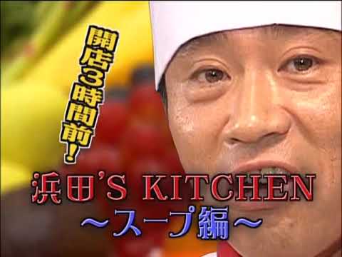 リストランテリンカーン 浜田雅功
