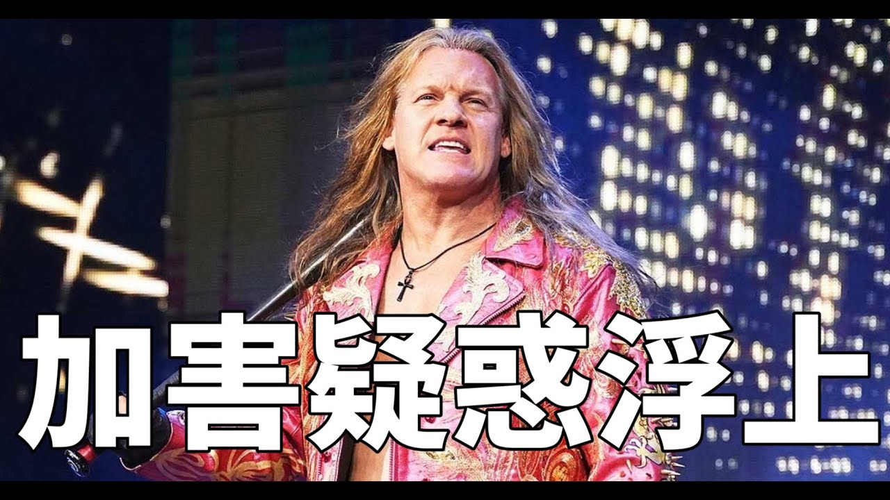 クリス・ジェリコに加害疑惑