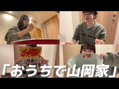 「おうちで山岡家」おまけ付き