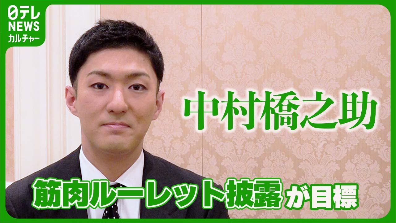 【中村橋之助】2025年は「僕が1番年上」　『新春浅草歌舞伎』　今年は筋肉ルーレット披露が目標　#中村橋之助
